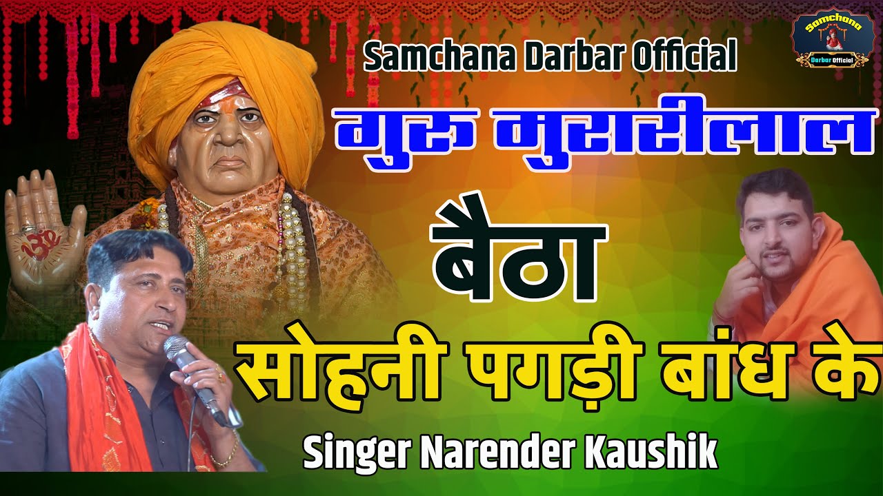 गुरू मुरारी लाल बैठा सोहनी पगड़ी बांध के Guru Murari Barsi jagran