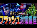 【避け方・対応】忙しい人のためのフラッシュ対策【VALORANT】