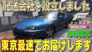 【ForzaHorizon6】トヨタA80スープラで走っていたら東京最速の配送会社を設立することになりました！ FH6 Part4