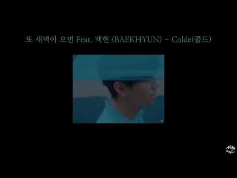 콜드(Colde) - 또 새벽이 오면 When Dawn Comes Again ft.백현(Baekhyun) 가사/lyrics
