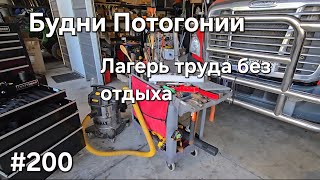 Однажды в Америке #200. Будни Потогонии. #америка #дальнобой ##дальнобойщики #дальнобій 