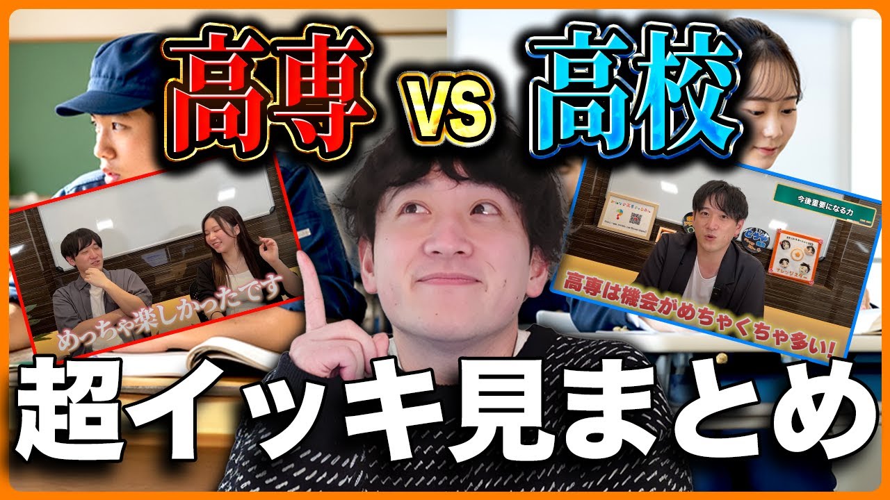 【2025年版】高専受験するなら知っておきたい高校との違い総集編！