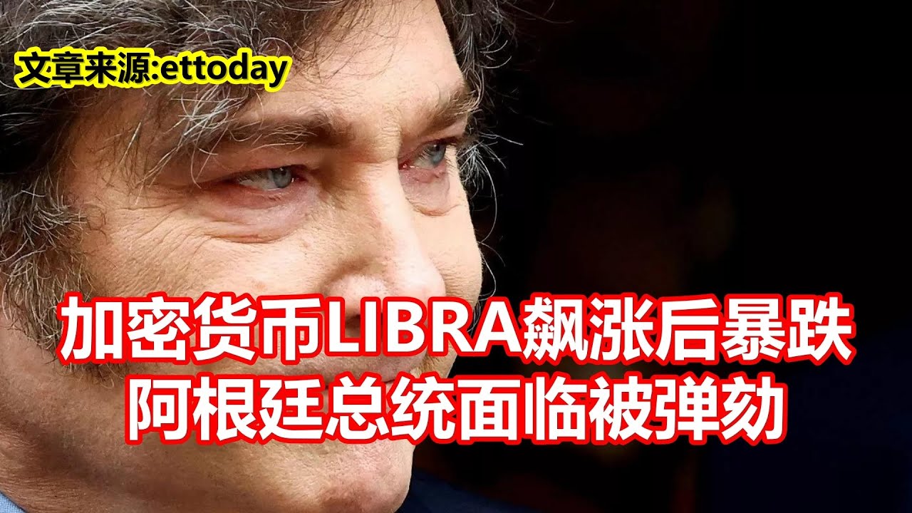 加密货币LIBRA飙涨后暴跌阿根廷总统面临被弹劾- YouTube