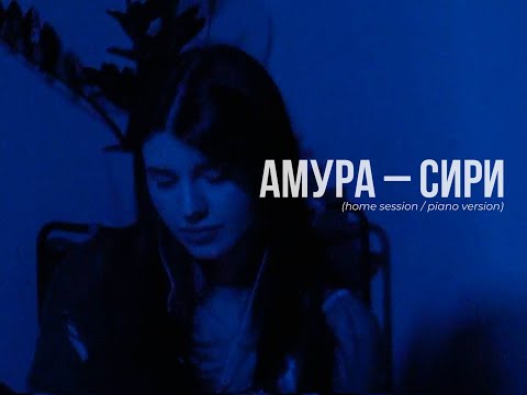 Амура - Сири (home session / piano version)