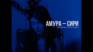 Амура - Сири Home Session Piano Version