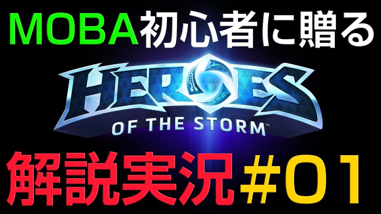 Hots Moba初心者に贈る Heroes Of The Storm 解説実況 01 Youtube