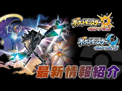 ポケモン ウルトラサン・ウルトラムーン：伝説のポケモン「ネクロズマ」の秘密が明らかに！