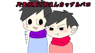 【手描きPgop】片倉分隊で肉まんカップルのやつ(？)