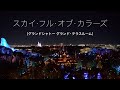 スカイ・フル・オブ・カラーズ（2025.2.9 グランドシャトー グランド・テラスルーム）