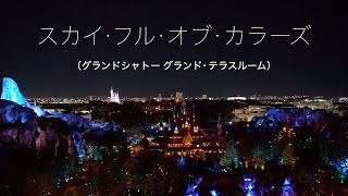 スカイ・フル・オブ・カラーズ（2025.2.9 グランドシャトー グランド・テラスルーム）