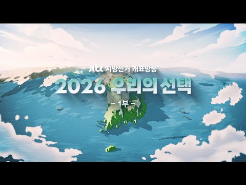 [FHD] JTBC OP - 2026 우리의 선택 1부 (2026.6.3)