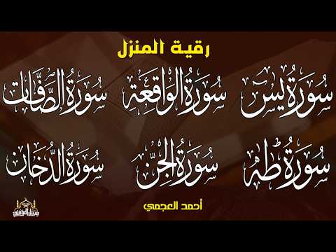 رقية المنزل وجلب البركة ( سورة يس+ الصافات + الدخان + طه + الواقعة + الجن )بصوت الشيخ / أحمد العجمى