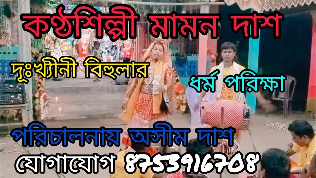 বেহুলা কি মতে সেতু হৈবায় পার🙏🏻 গায়িকা মামন দাশ 🙏🏻 পরিচালনায় অসীম দাশ ☎️ 8753916708