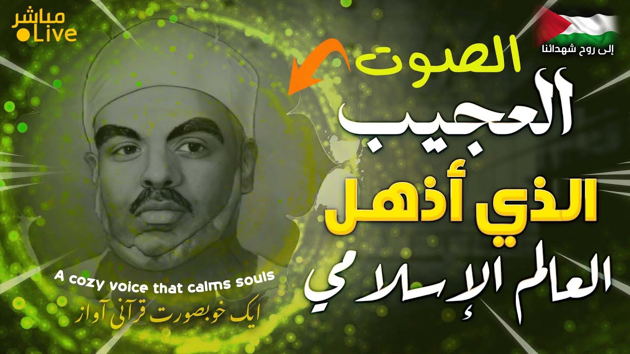 أروع ما قد تسمعه أذناك ! 😭 صوت عجيب يداوي الجراح ويسكن النفوس👌سعيد نور  | Wonderful Quranic voice