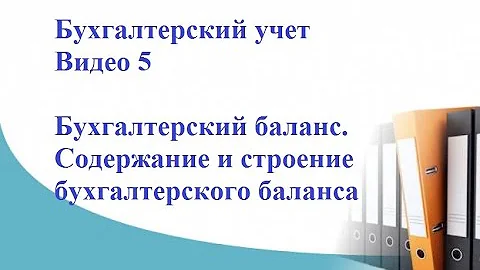 Бухгалтерский учет. Видео 5. Бухгалтерский баланс. Содержание и строение бухгалтерского баланса.
