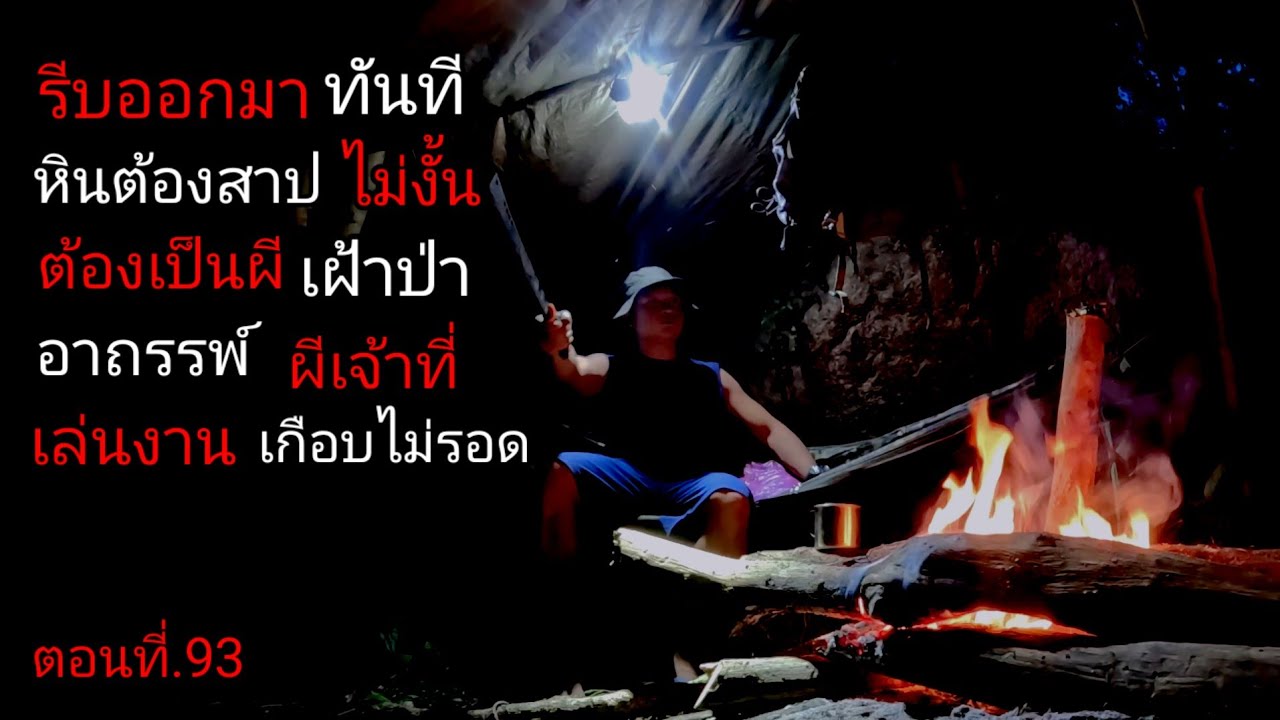 โดนผีเจ้าที่เล่นงาน รีบออกทันที เกือบกลายเป็นผีเฝ้าป่า อาถรรพ์ป่า หินต้องสาป [ คนแบกเป้ ] ตอนที่.93