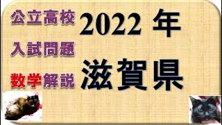 高校入試問題 滋賀県2022 数学 - YouTube