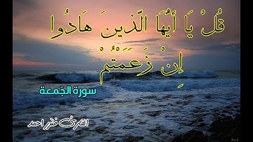 قُلْ يَا أَيُّهَا الَّذِينَ هَادُوا إِنْ زَعَمْتم|سورةالجمعة|تلاوة هادئة وجميلة|القارئ فنزر احمد