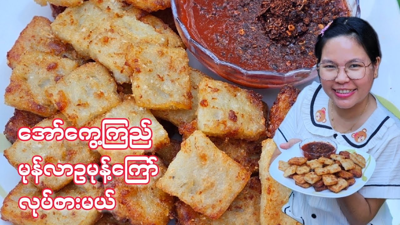 အော်ကွေ့ကြည်/မုန်လာဥမုန့်ကြော်လုပ်စားမယ်