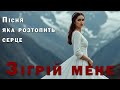 Зігрій мене Кохана Пісня Роду