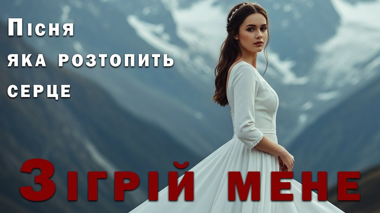 Зігрій мене Кохана - Пісня Роду