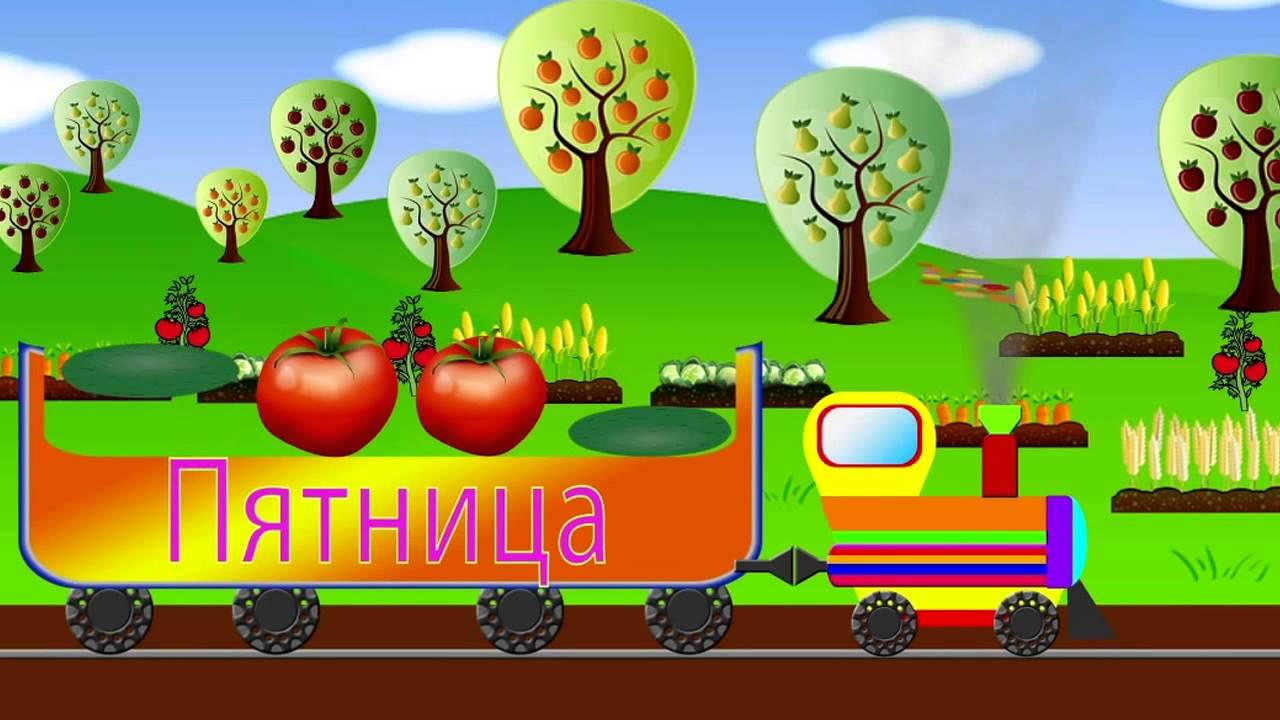 Паровозик дни недели картинки