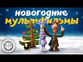 Весёлые новогодние мультфильмы для праздничного настроения Весёлые новогодние мультфильмы для праздничного настроения