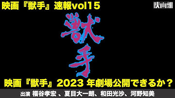 映画『獣手』速報vol 15 映画『獣手』今年劇場公開本当にできるか？配信