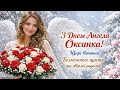 З Днем Ангела Оксани Щирі вітання та теплі побажання Авторська пісня