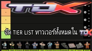 จัด  tier list TDX  โหด มัน ฮา 🥲🥲🥲