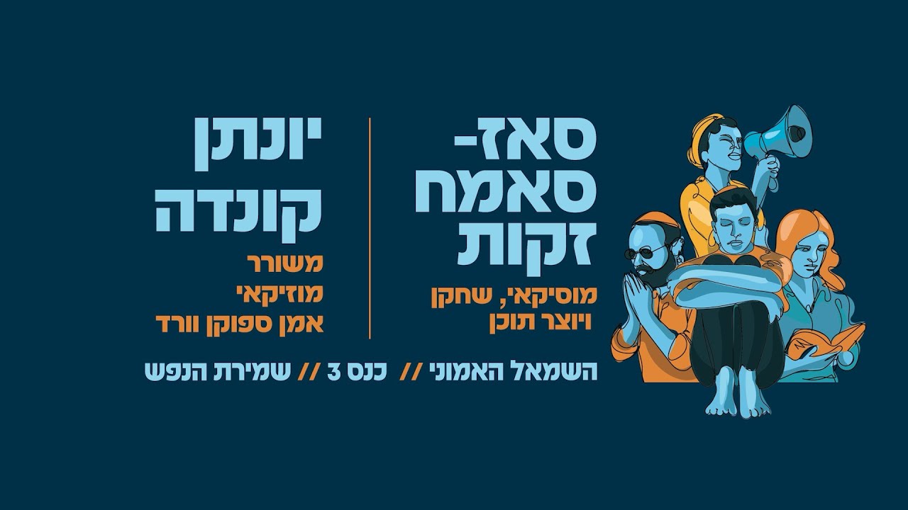 Preserving the Soul שמירת הנפש - Yonatan Kunda & Sameh Zakout - September 9, 2025