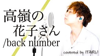 高嶺の花子さん/back number by イノイタル(ITARU INO)歌詞付きFULL