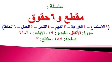 مقطع و6 حقوق (سورة الأنفال الفيديو 19 الآيات: 60-61) (في المصحف صفحة 184 مقطع 3) محمد ماضي