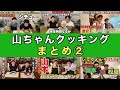 山ちゃんクッキングまとめ②