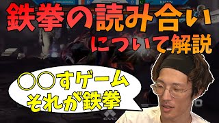 2D勢に鉄拳の読み合いについて解説するマゴさん「〇〇すゲーム、それが鉄拳」【マゴ】