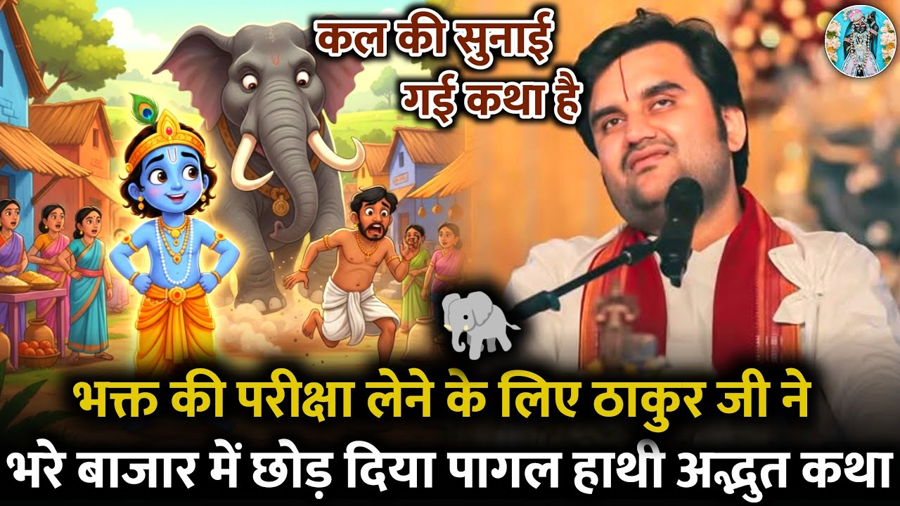 🔥ठाकुर जी ने छोड़ 🛸दिया पागल हाथी 🐘| Indresh Ji 👨‍🚀Maharaj Bhagwat Katha