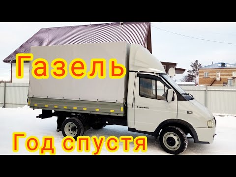 Старая газель 3302, прошёл год после восстановления, обзор.