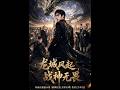 💥【全集】正片抢先看 |《龙城风起，战神无畏》#AA短剧批发 #AI #真人AI短剧 #都市 #drama #短劇 #短劇全集 #逆襲 #情感