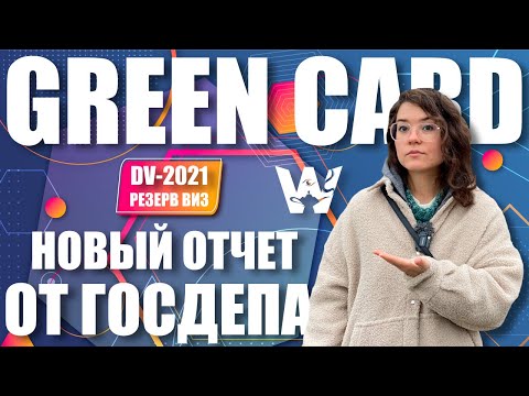 GREEN CARD NEWS! DV-2021 РЕЗЕРВ ВИЗ! НОВЫЙ ОТЧЕТ ГОСДЕПА О ПРОДЕЛАННОЙ РАБОТЕ. СРОКИ ВЫДАЧИ РЕЗЕРВА