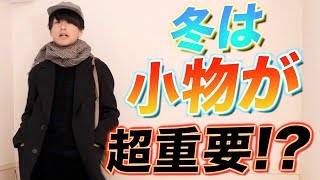 冬は小物が超重要!? お勧めのマフラーやキャップを紹介!!