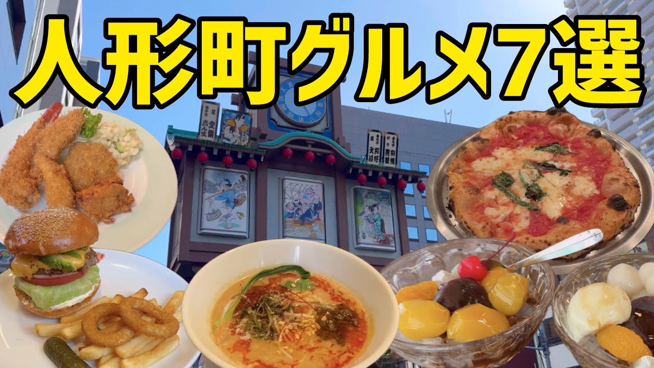 【人形町グルメ７選】日本橋人形町おすすめレストランのご紹介！