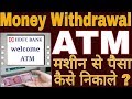 How to Withdrawal Money Hdfc bank Atm एटीएम मशीन से पैसा कैसे निकालते है