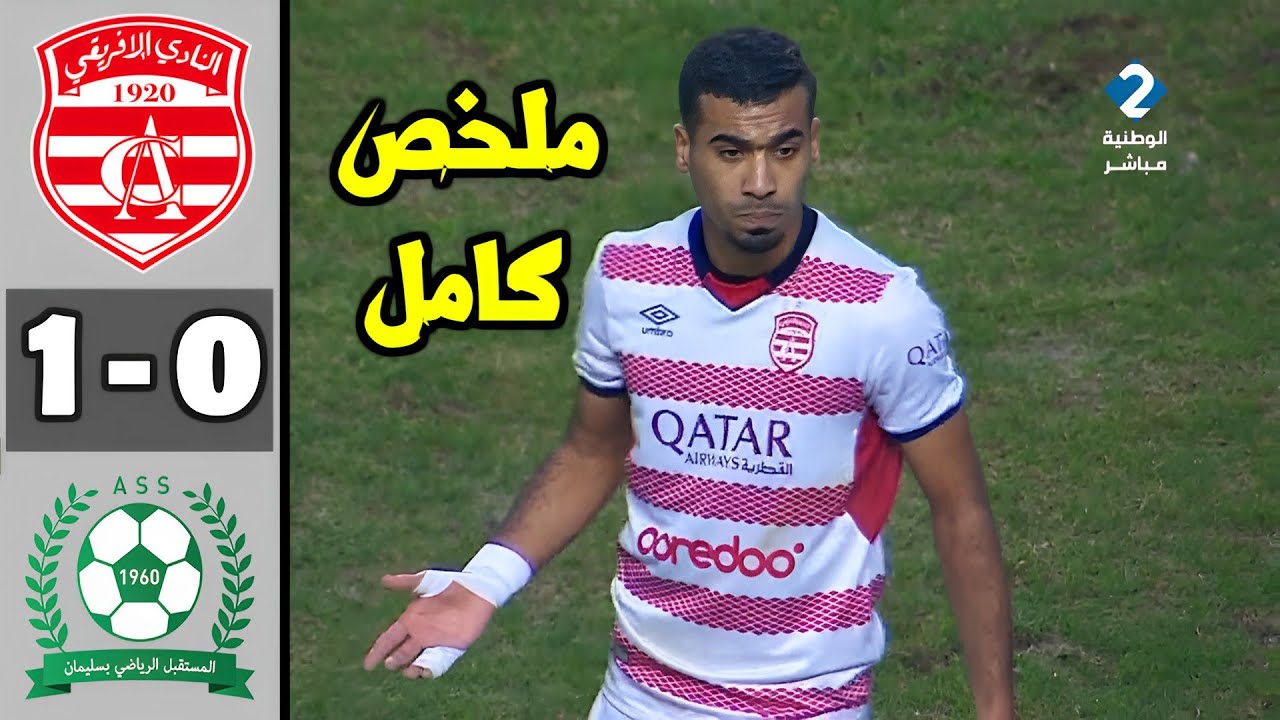 ملخص كامل لمباراة النادي الإفريقي ومستقبل سليمان 1-0 | هدف غيث الزعلوني + دخلة جمهور الإفريقي 🔥😱