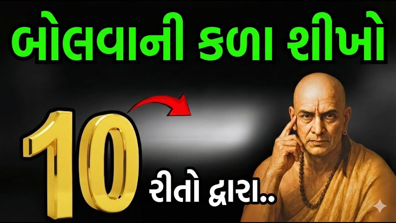 વાણીની શક્તિના 10 ગુપ્ત નિયમો | Chanakya Niti | 10 Secrets Of Powerful Communication