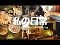 普通の日の、何気ない日常。/vlog