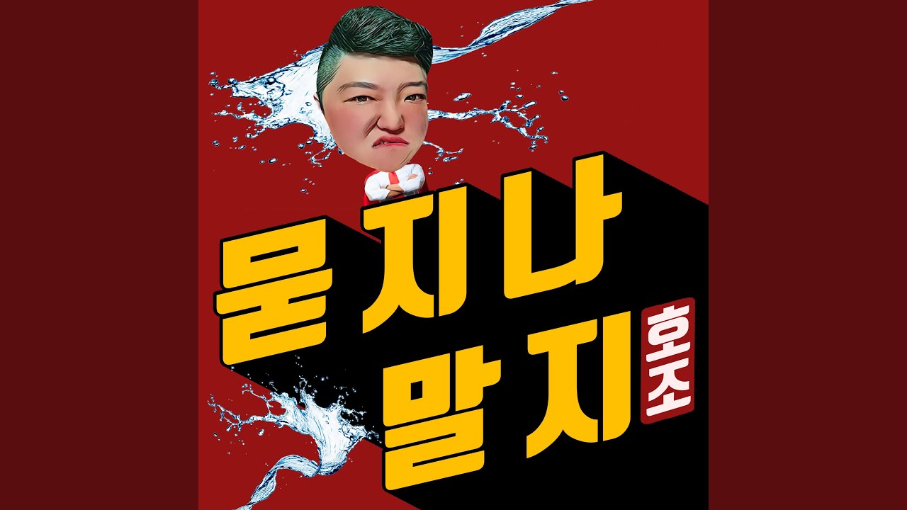 묻지나 말지 adlı videoyu YouTube'da izle 묻지나 말지 adlı videoyu YouTube'da izle