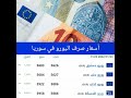 أسعار صرف اليورو في سوريا