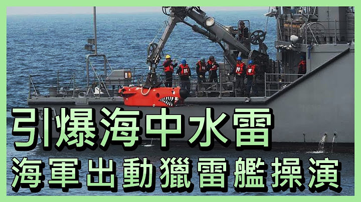 引爆海中水雷  海軍出動獵雷艦操演【央廣新聞】 - 天天要聞