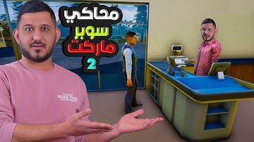 محاكي السوبر ماركت 2 #1 : البدايه الاسطوريه 😍🔥 | 2 Trader Life Simulator
