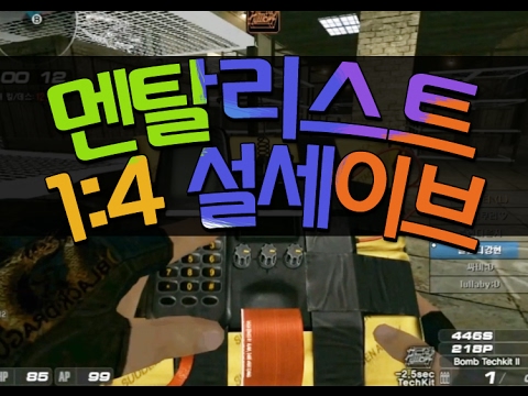[서든어택]멘탈리스트 올킬 설세이브 sudden attack